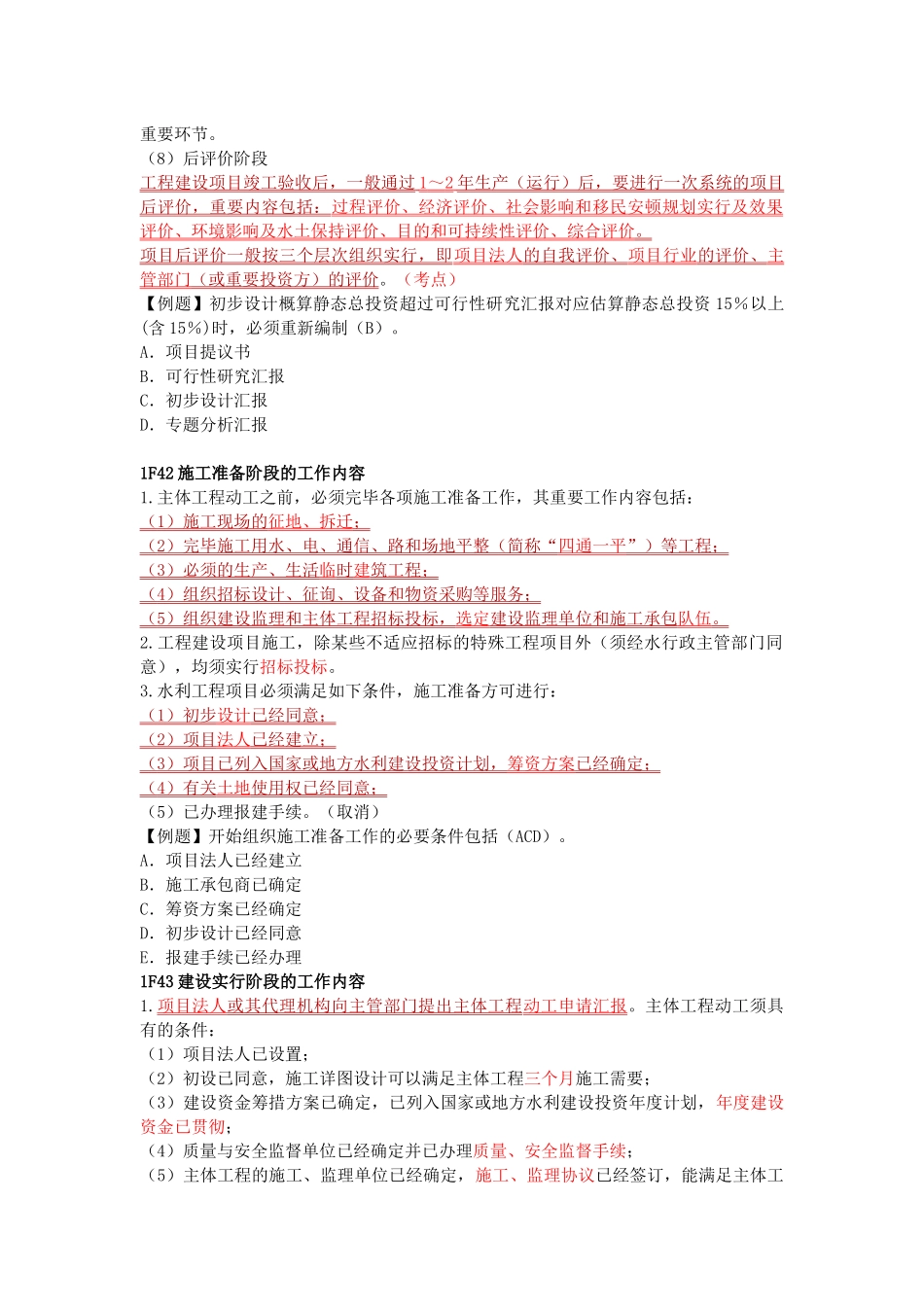 2025年一级建造师考试水利水电1F40水利工程建设程序_第3页