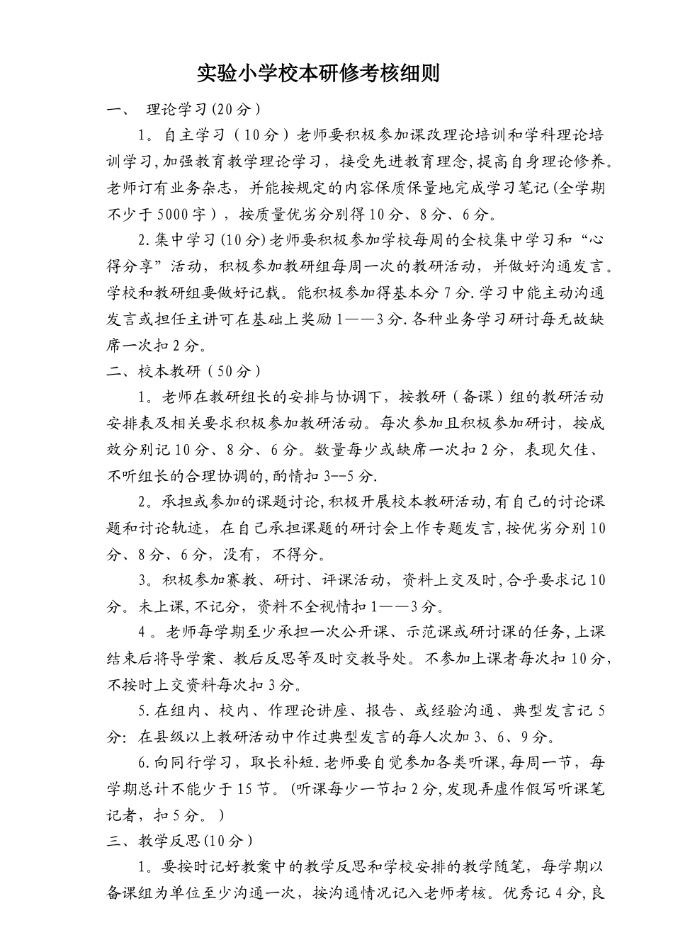 校本研修考核细则_第1页