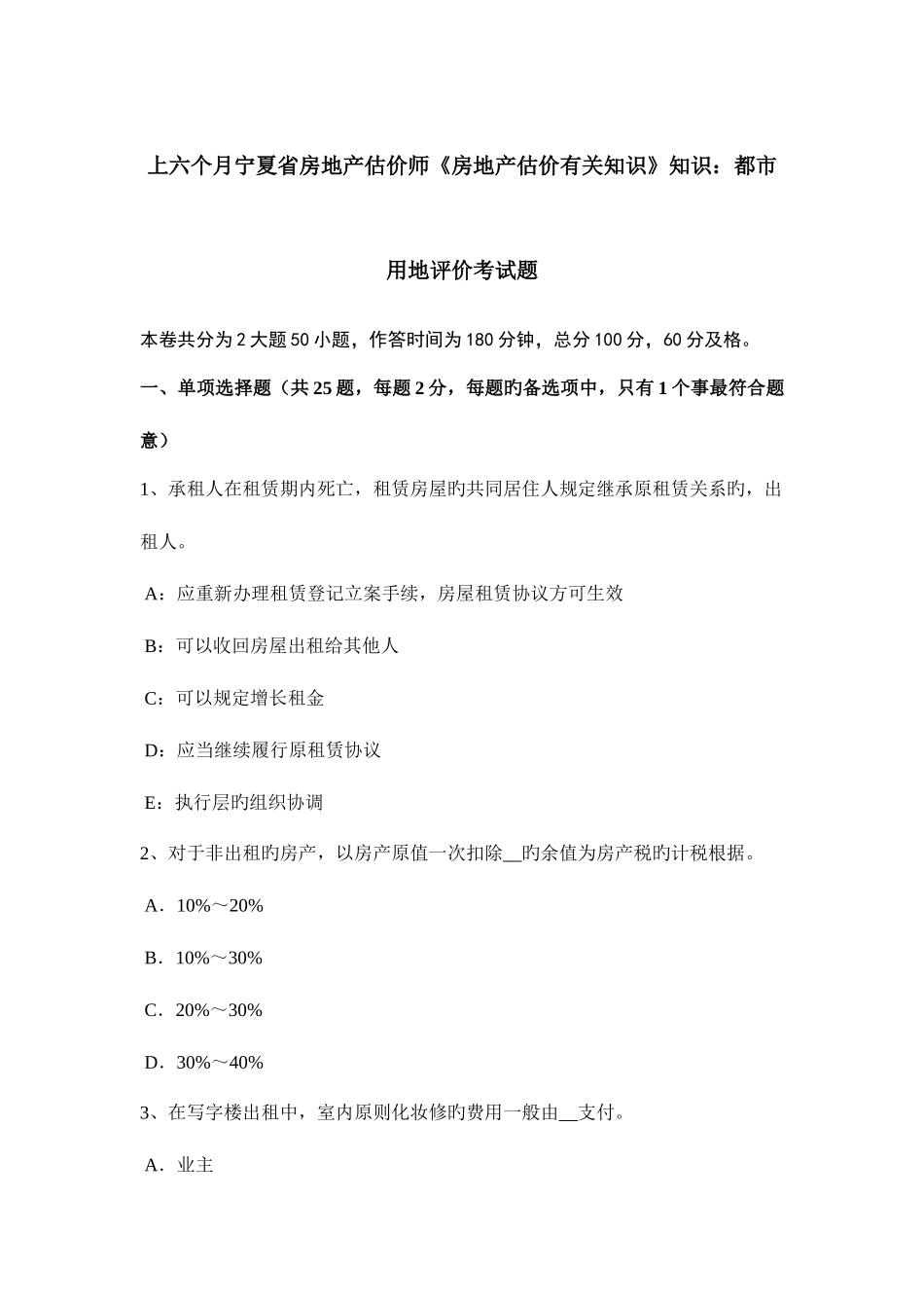 2025年上半年宁夏省房地产估价师房地产估价相关知识知识城市用地评价考试题_第1页