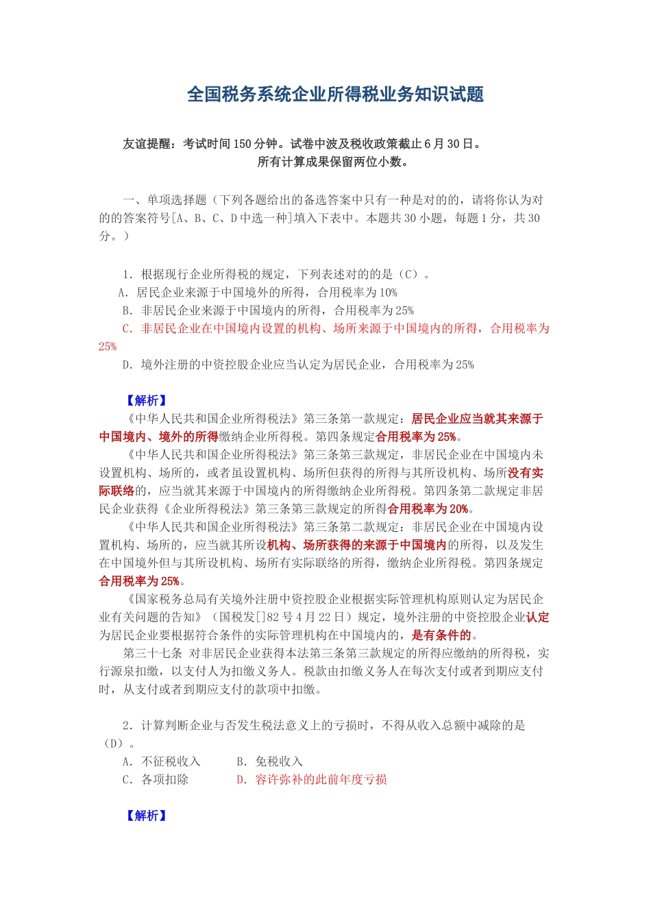 2025年全国税务系统企业所得税业务知识试题解答_第1页