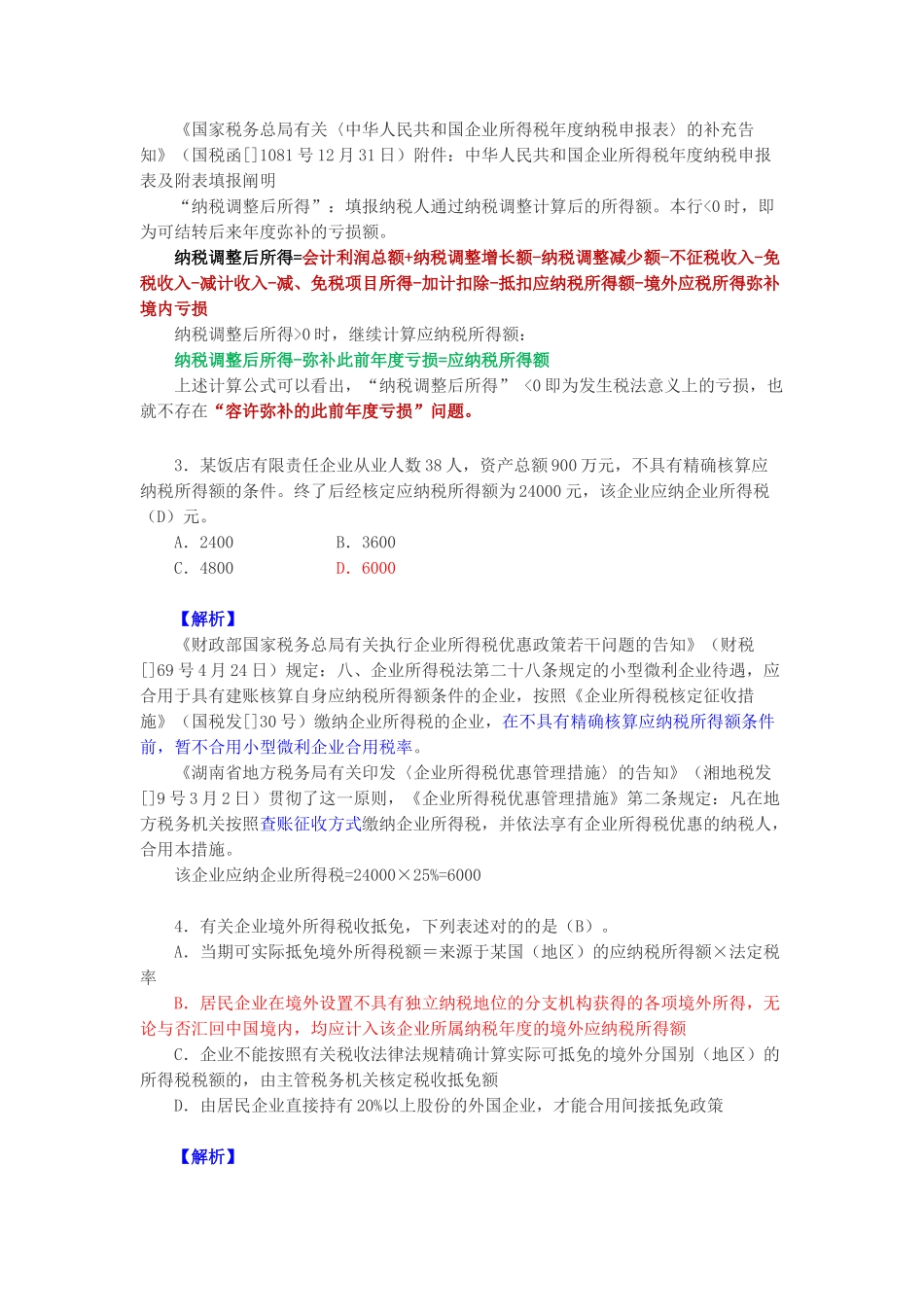 2025年全国税务系统企业所得税业务知识试题解答_第2页