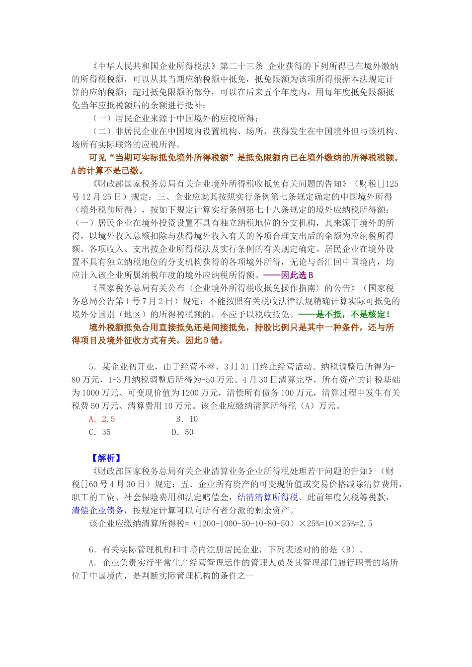 2025年全国税务系统企业所得税业务知识试题解答_第3页