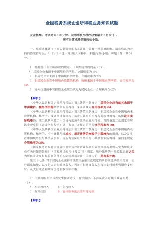 2025年全国税务系统企业所得税业务知识试题解答