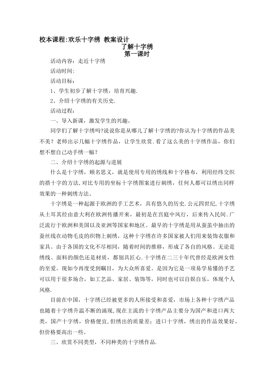 校本课程-快乐十字绣-教案设计_第1页