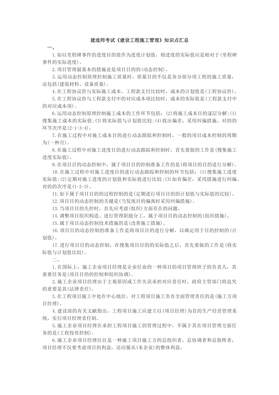 2025年二级建造师施工管理考试知识点总结_第1页