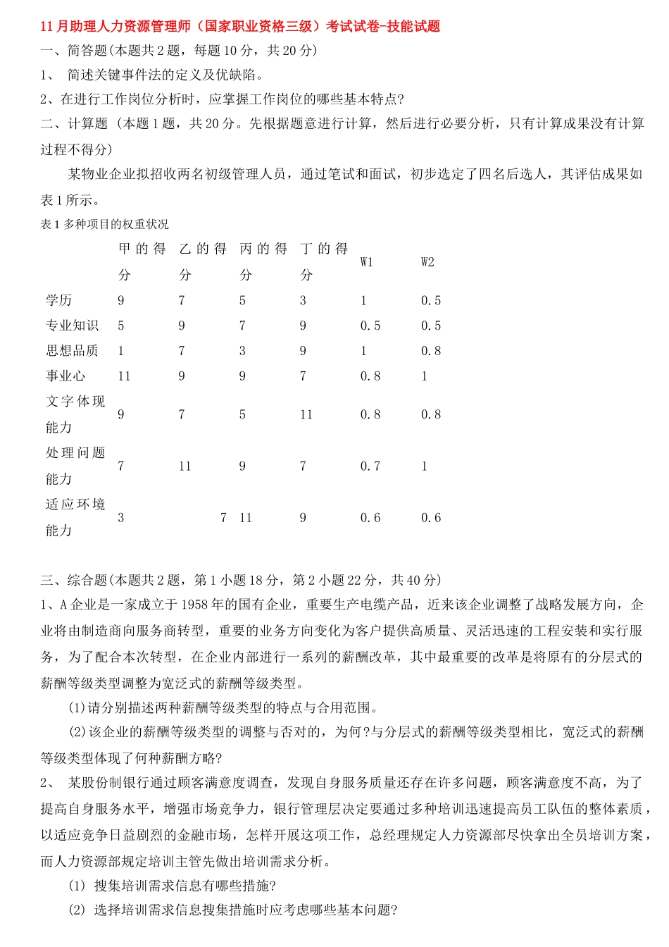 2025年人力资源三级真题实操题整理_第1页