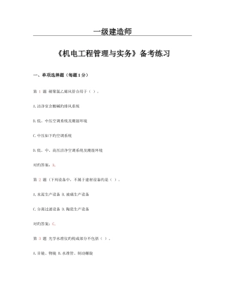 2025年一级建造师机电工程管理与实务备考练习
