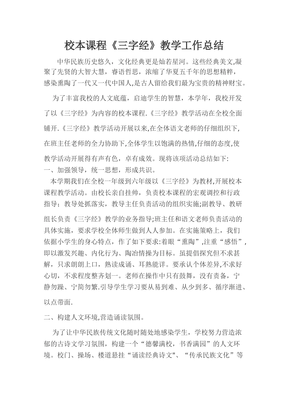 校本课程《三字经》教学工作总结_第1页