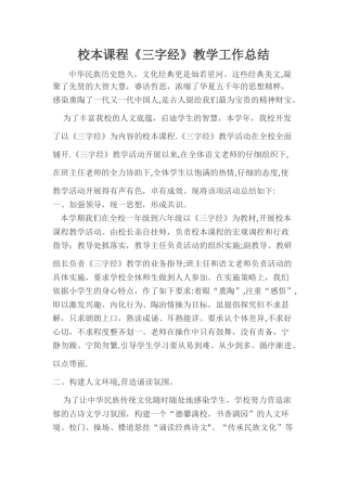 校本课程《三字经》教学工作总结