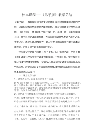 校本课程《弟子规》教学总结