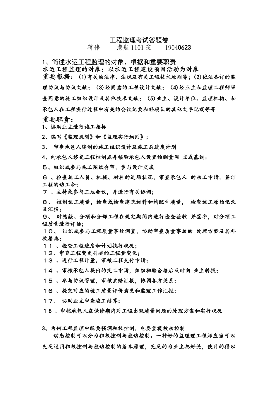 2025年长沙理工港航专业工程监理考试答题卷_第1页