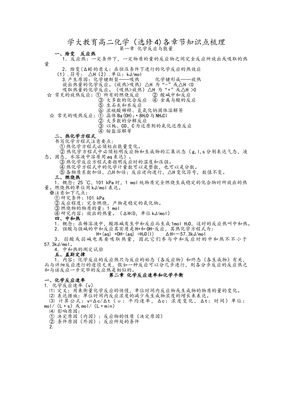 2025年高二化学选修4前三章知识点总结_第1页