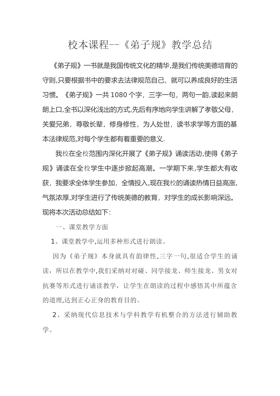 校本课程《弟子规》教学总结_第1页