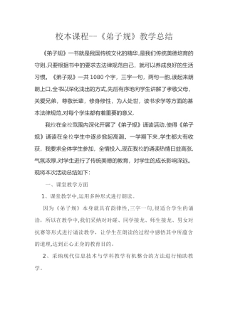 校本课程《弟子规》教学总结