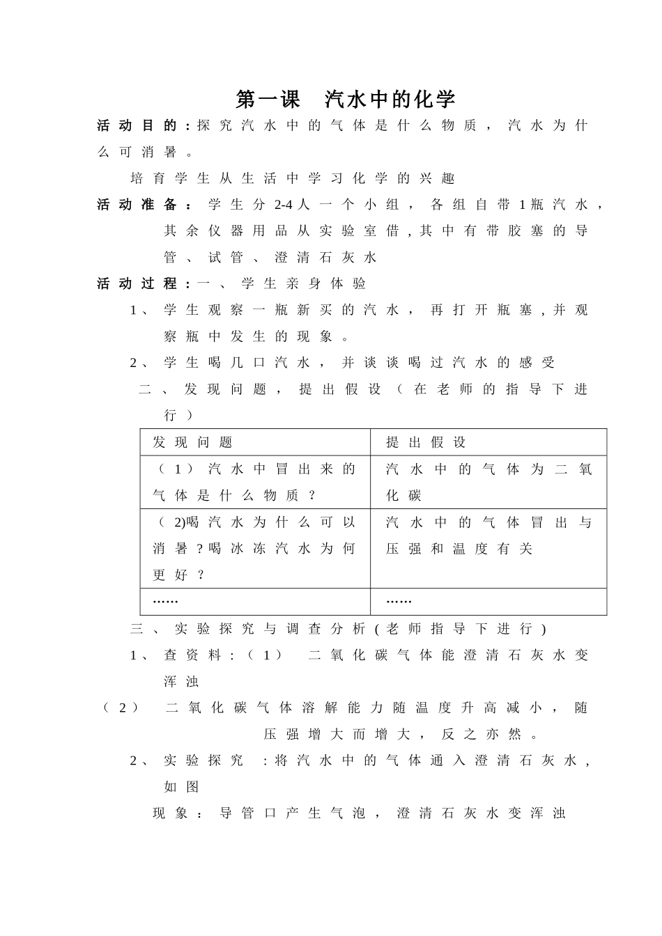 校本课程《生活中的化学》教案_第1页
