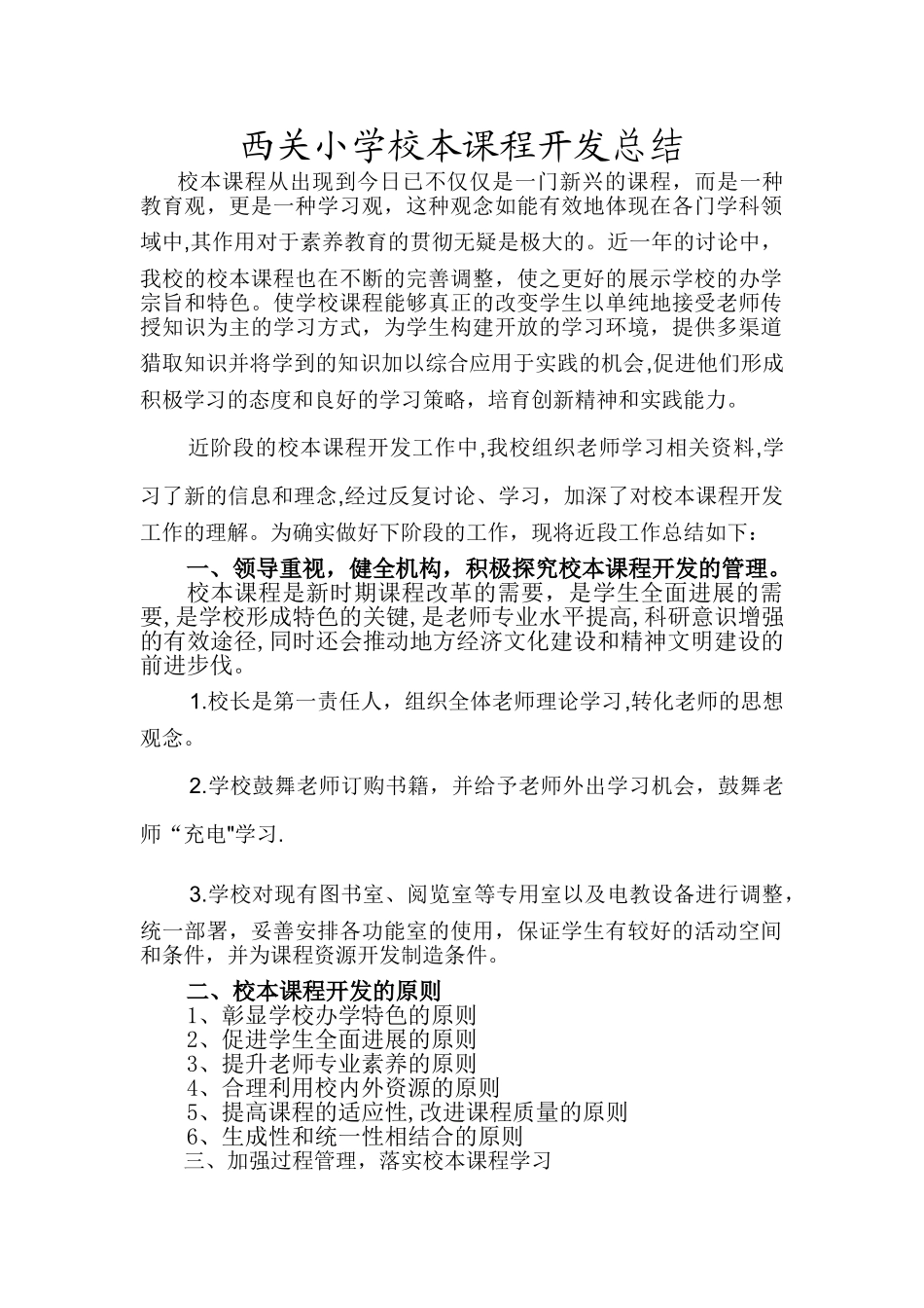 校本课程开发总结_第1页