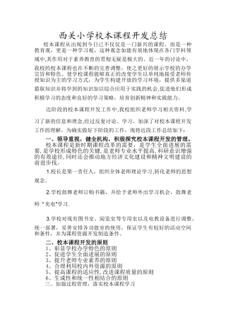 校本课程开发总结