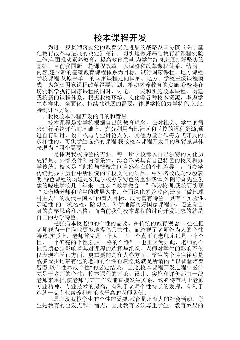 校本课程开发方案_第1页