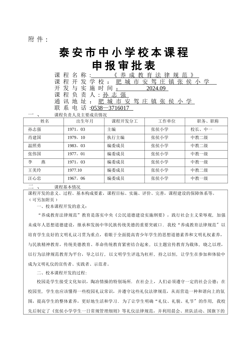 校本课程申报审批表_第1页