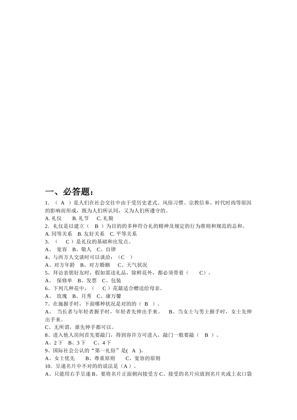 2025年文明礼仪知识竞赛题大全_第1页