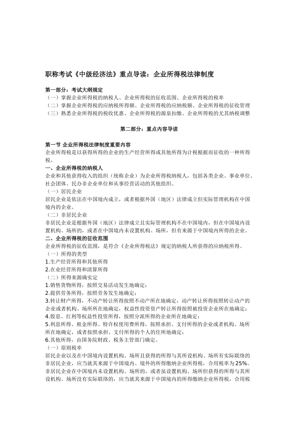 2025年职称考试《中级经济法》重点导读企业所得税法律制度_第1页