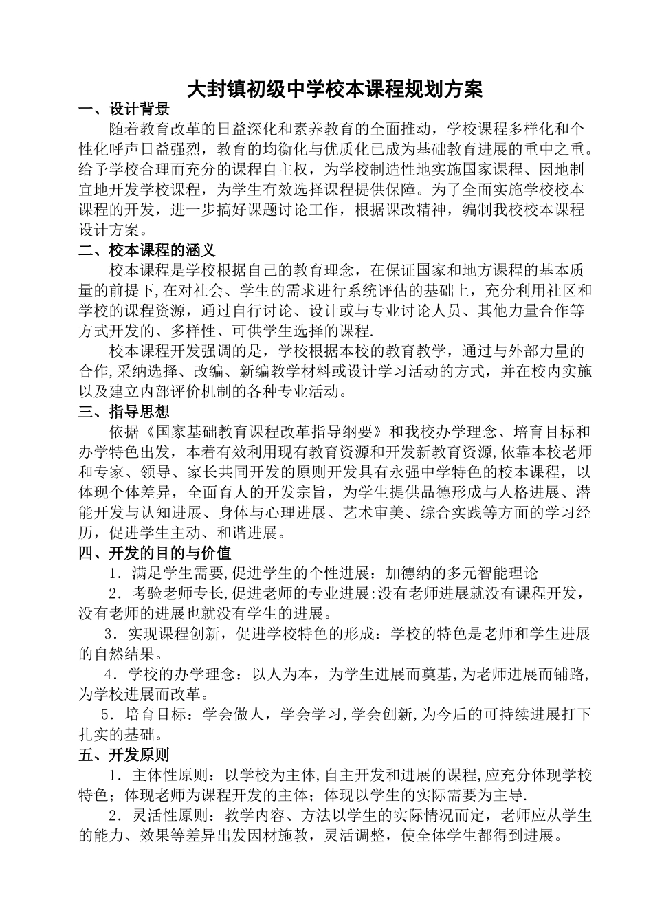 校本课程规划方案_第1页