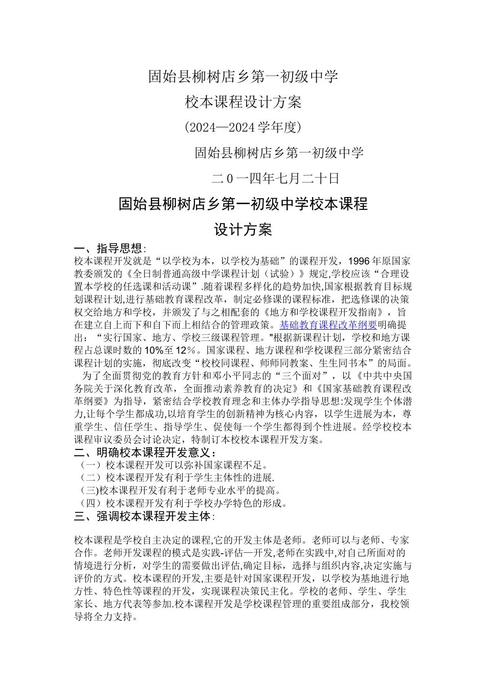 校本课程设计方案_第1页