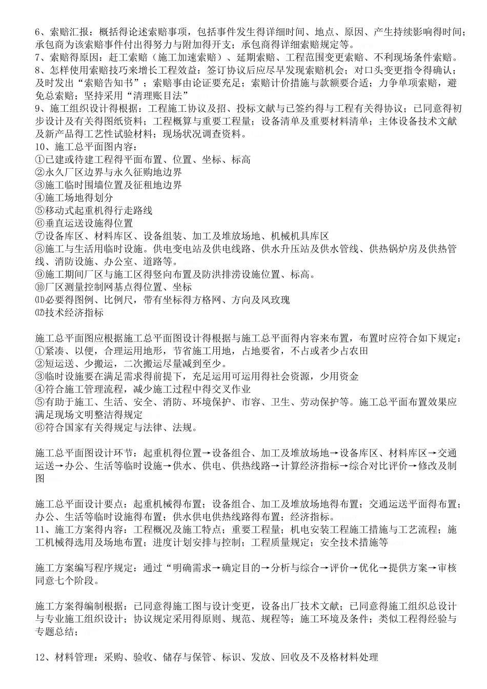 2025年二级建造师机电工程管理与实务知识点总结_第2页