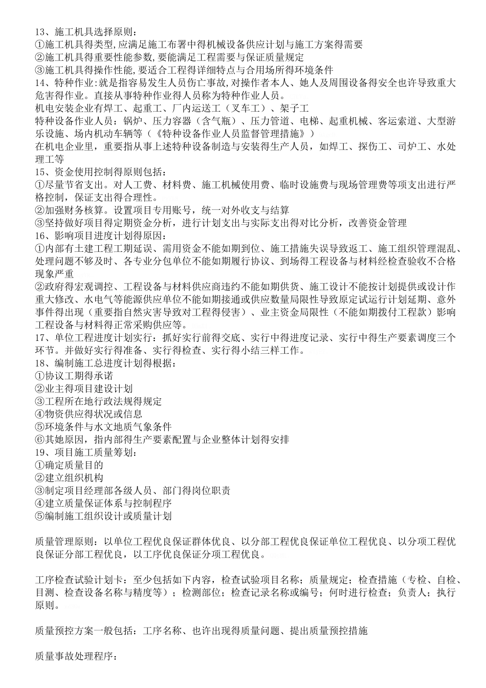 2025年二级建造师机电工程管理与实务知识点总结_第3页