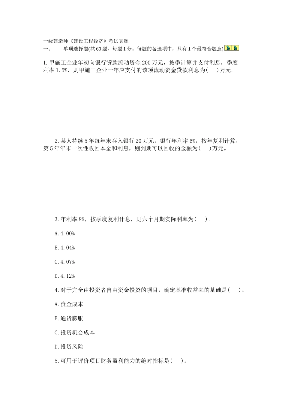 2025年一级建造师工程经济真题_第1页