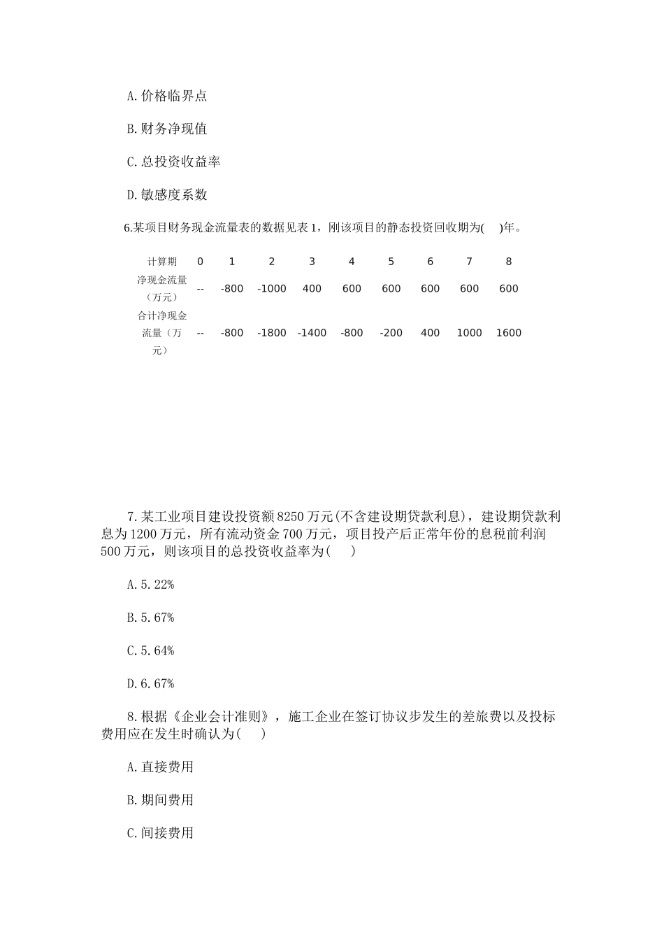 2025年一级建造师工程经济真题_第2页