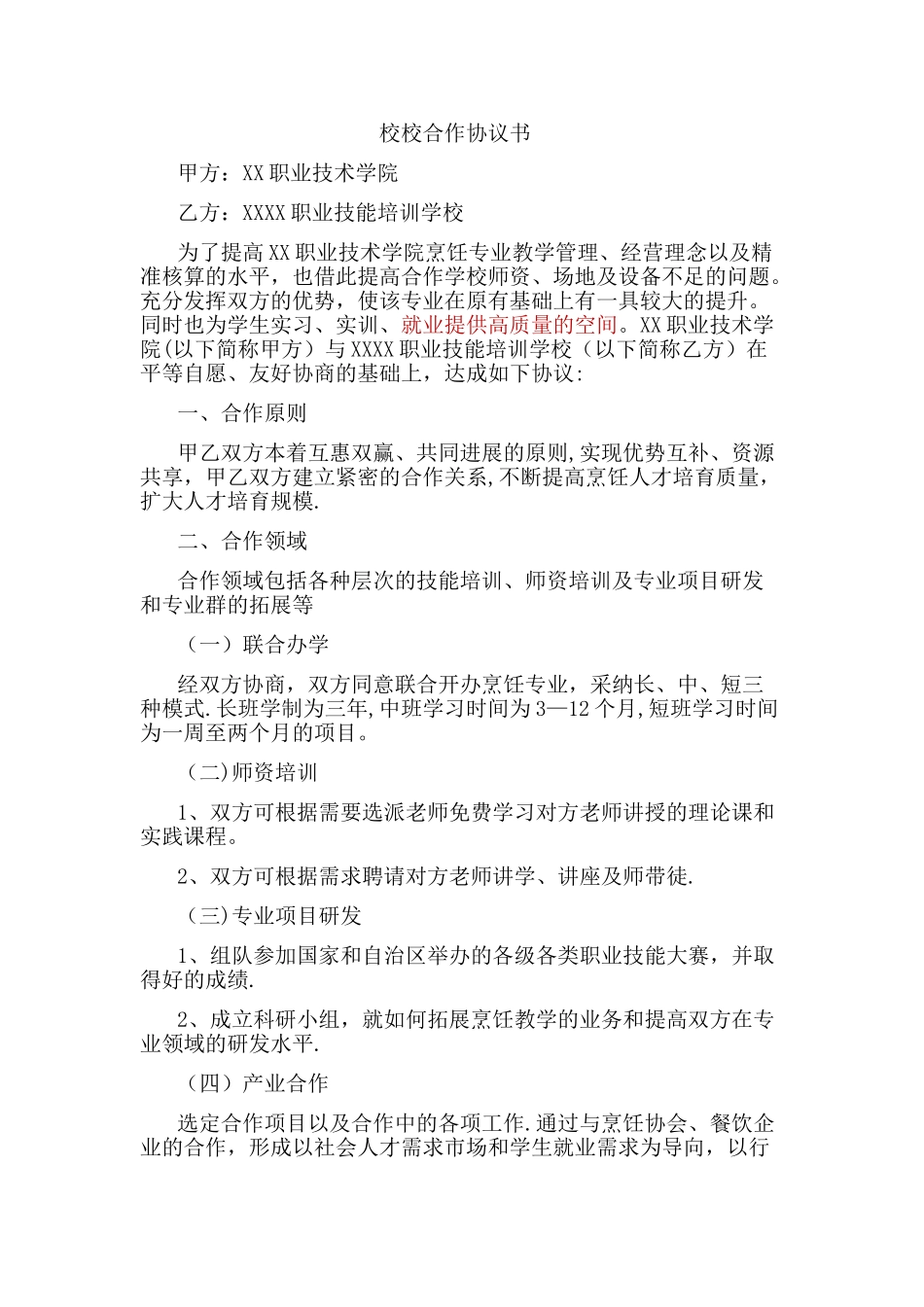 校校合作协议书_第1页