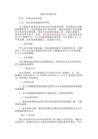 校校合作协议书