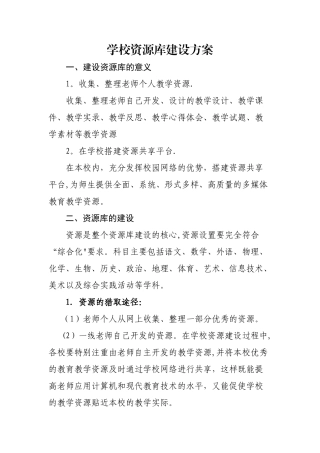 校本资源库建设方案