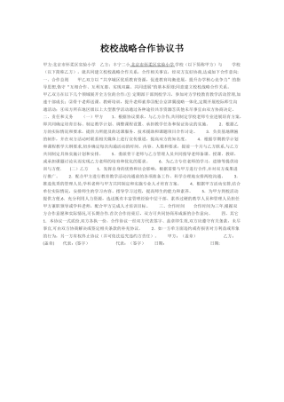 校校战略合作协议书