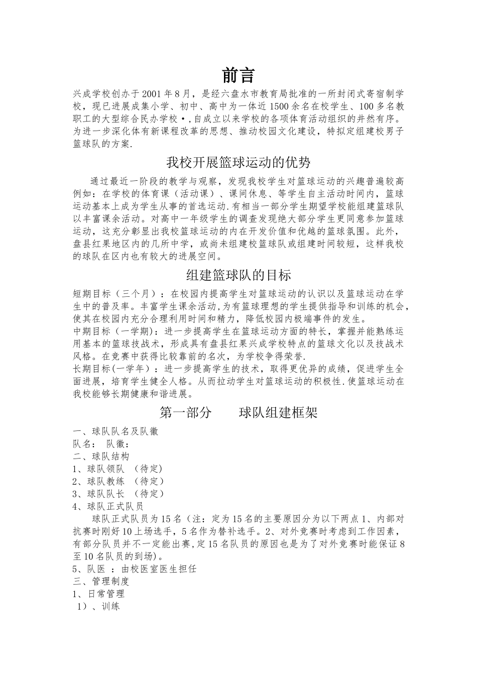 校篮球队组建方案_第1页