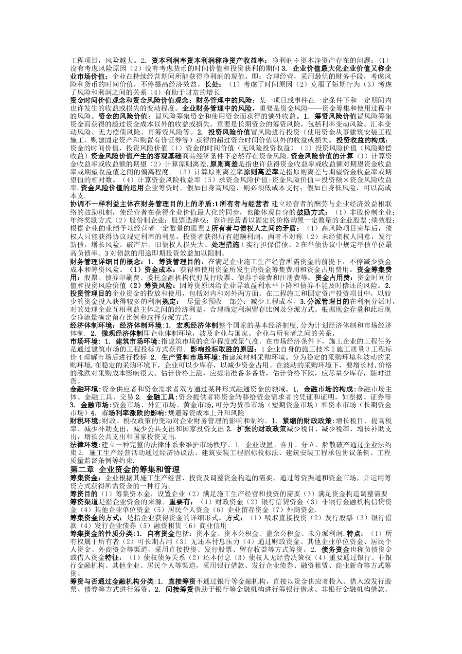 2025年湖北自考04628施工企业财务管理知识点_第2页