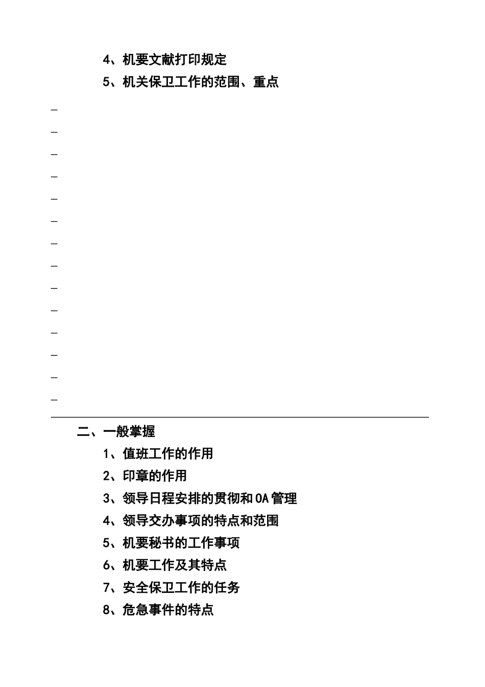 2025年文秘资料员考试大纲8.27标准这是练习题_第3页