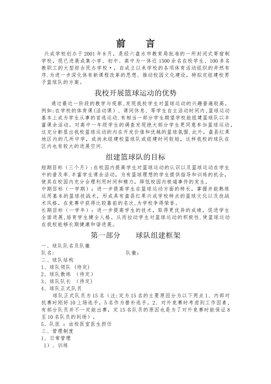 校篮球队组建方案_第1页