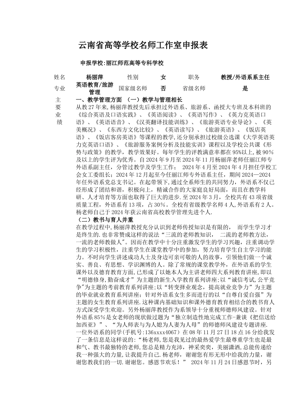 校级名师培养人选申报表_第1页