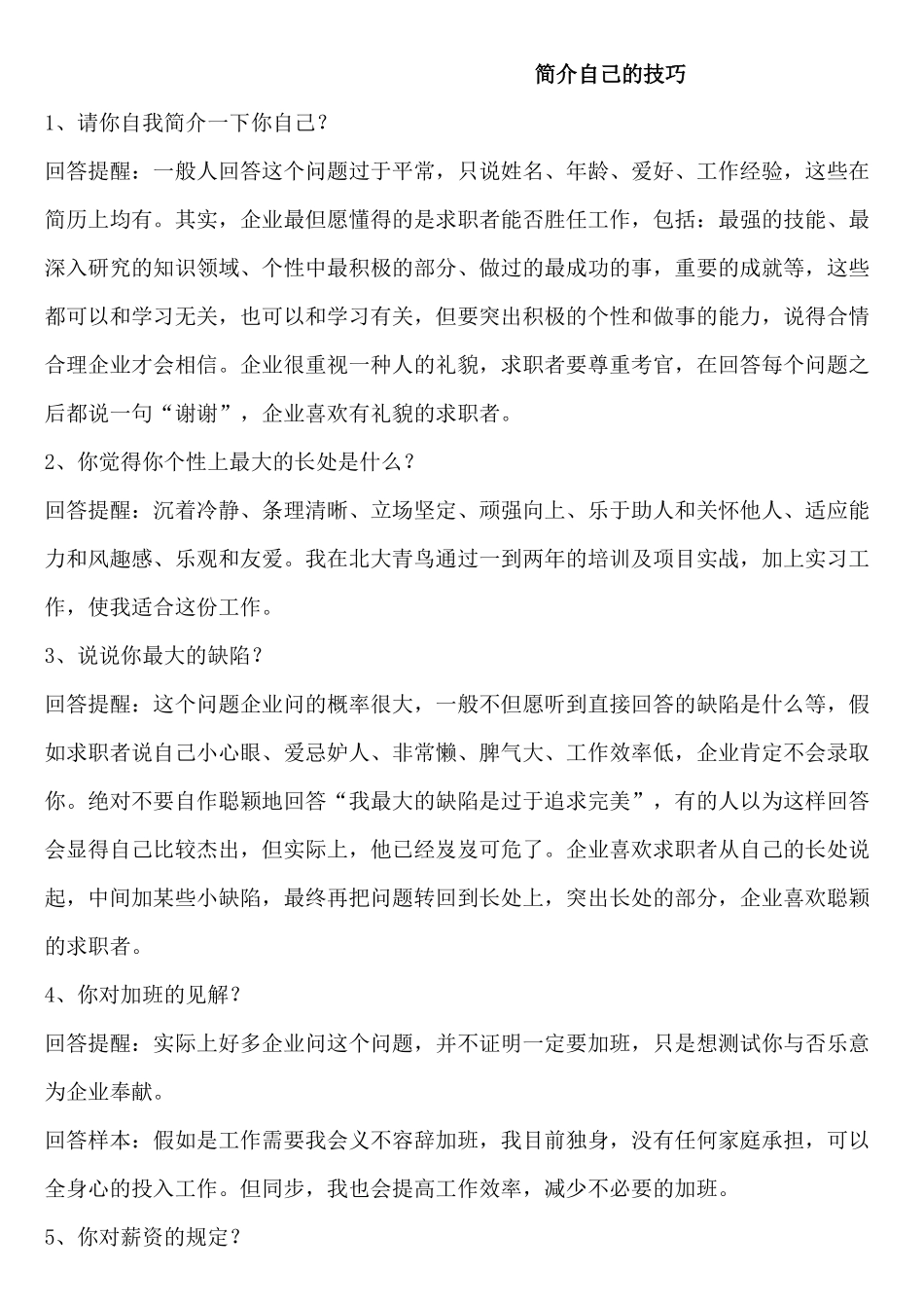 2025年招聘求职自我介绍范例_第1页