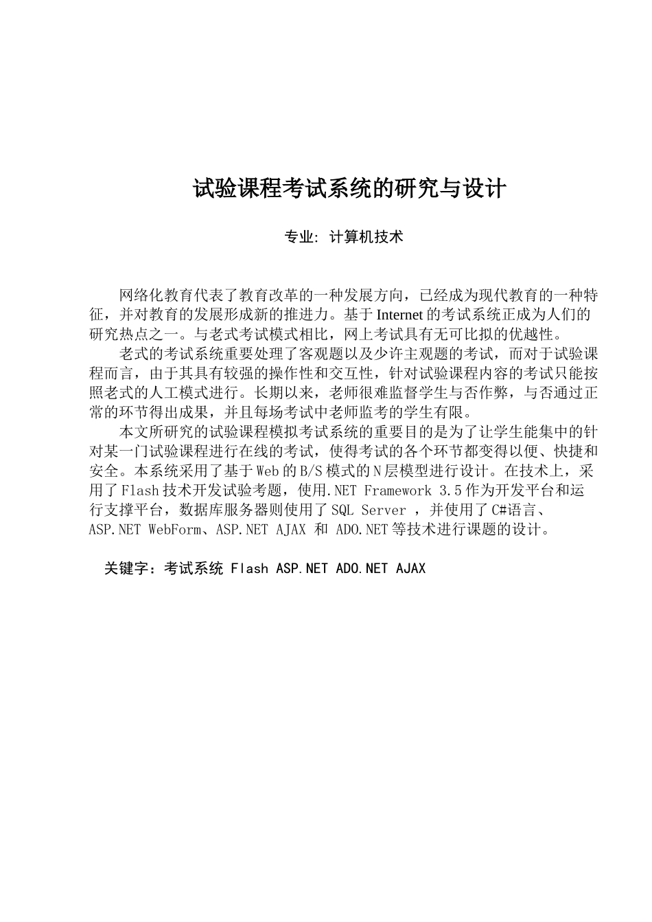 2025年实验课程考试系统的研究与设计方案设计论文_第1页