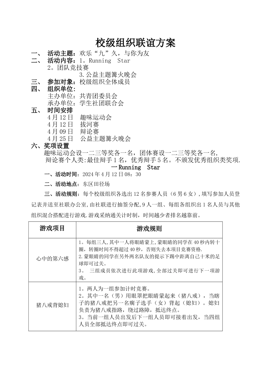 校级组织联谊方案_第1页