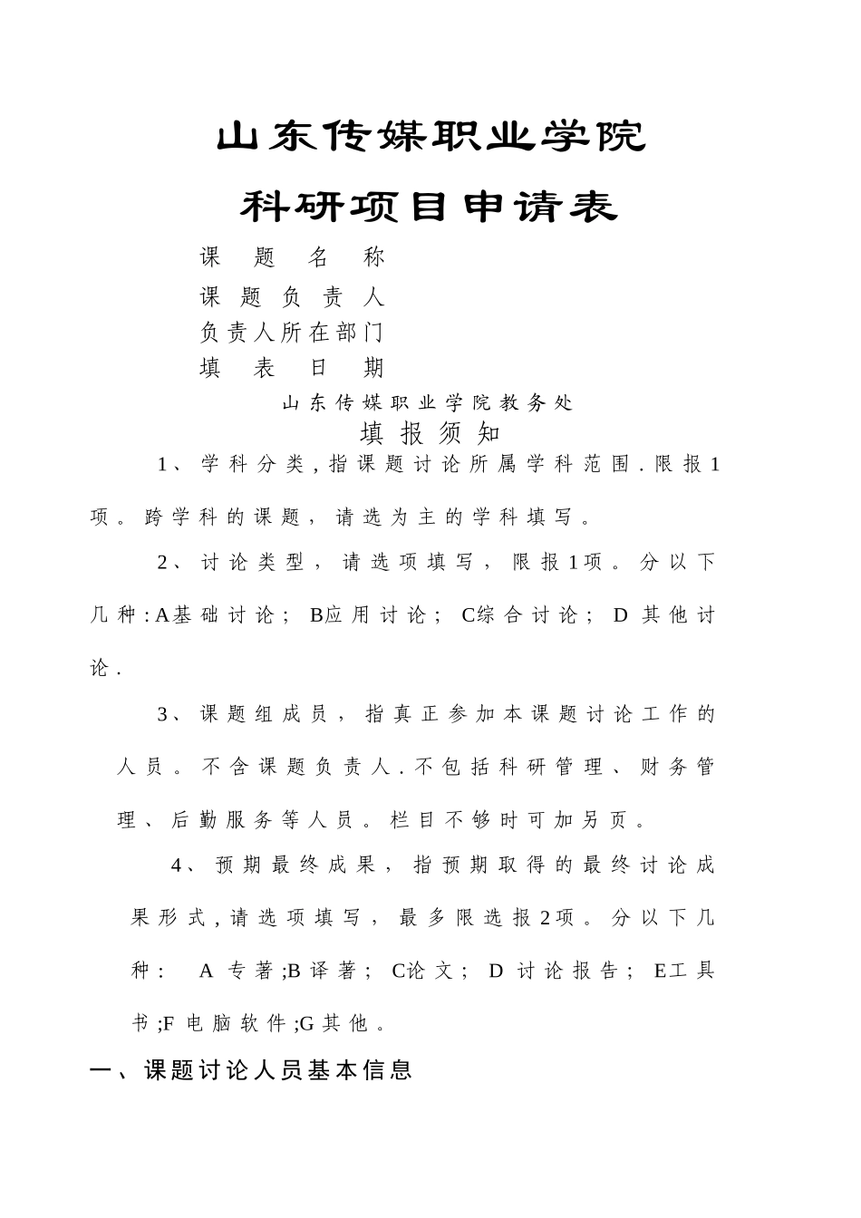 校级科研项目申请表_第1页