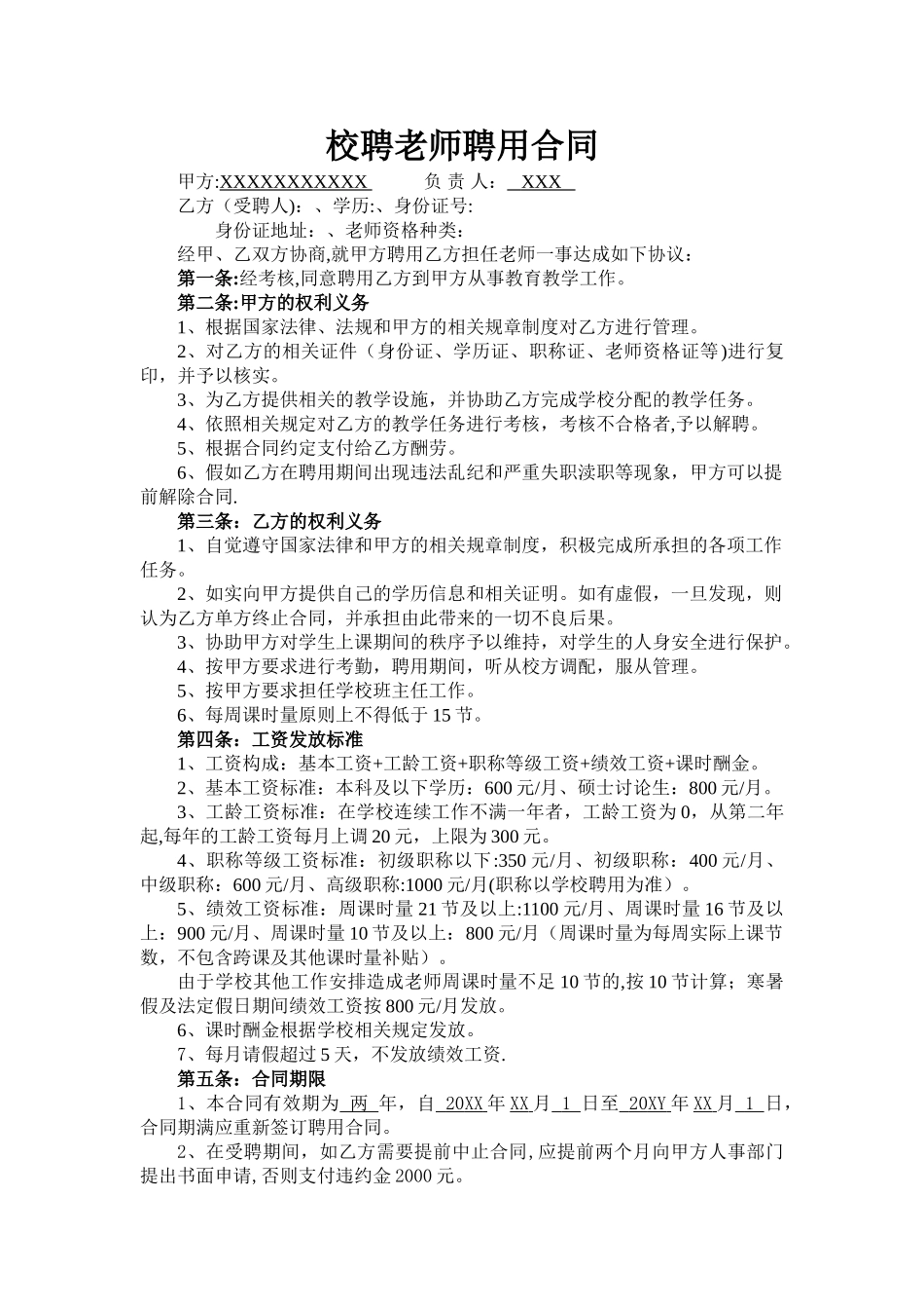 校聘教师聘用合同_第1页