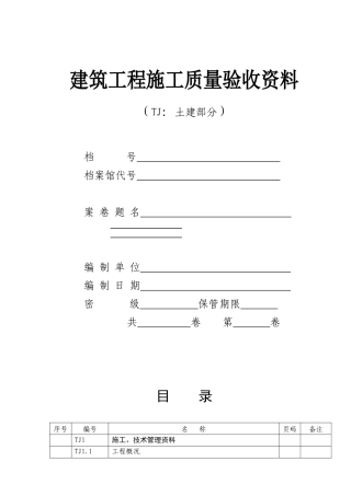 2025年建筑工程施工质量验收全套资料