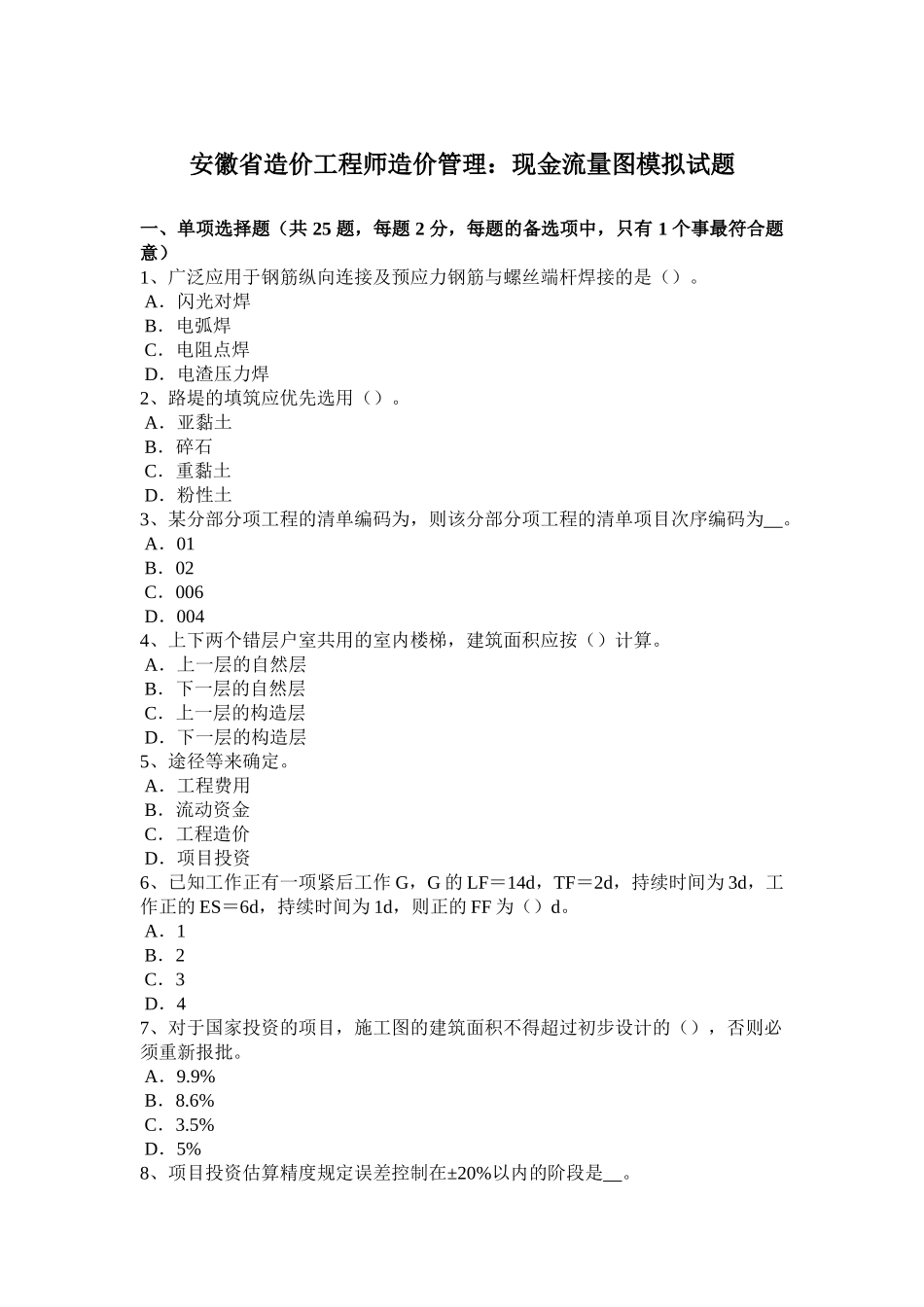 2025年安徽省造价工程师造价管理现金流量图模拟试题_第1页