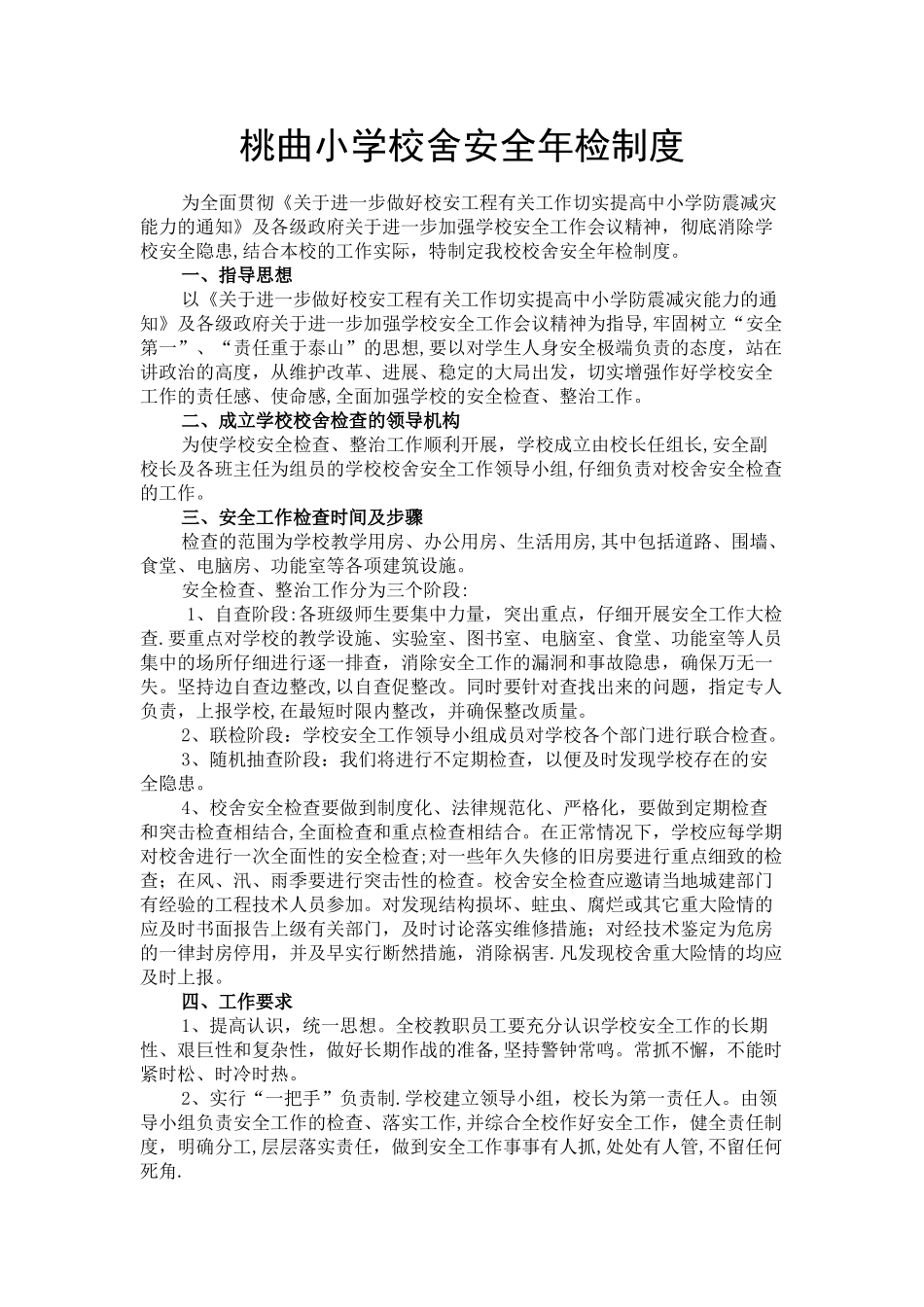校舍安全年检制度_第1页