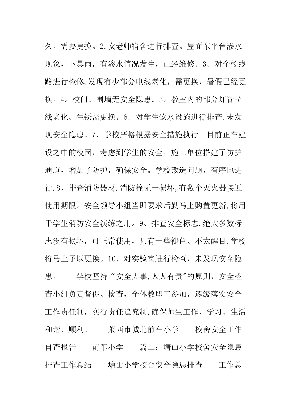 校舍安全排查工作总结_第2页