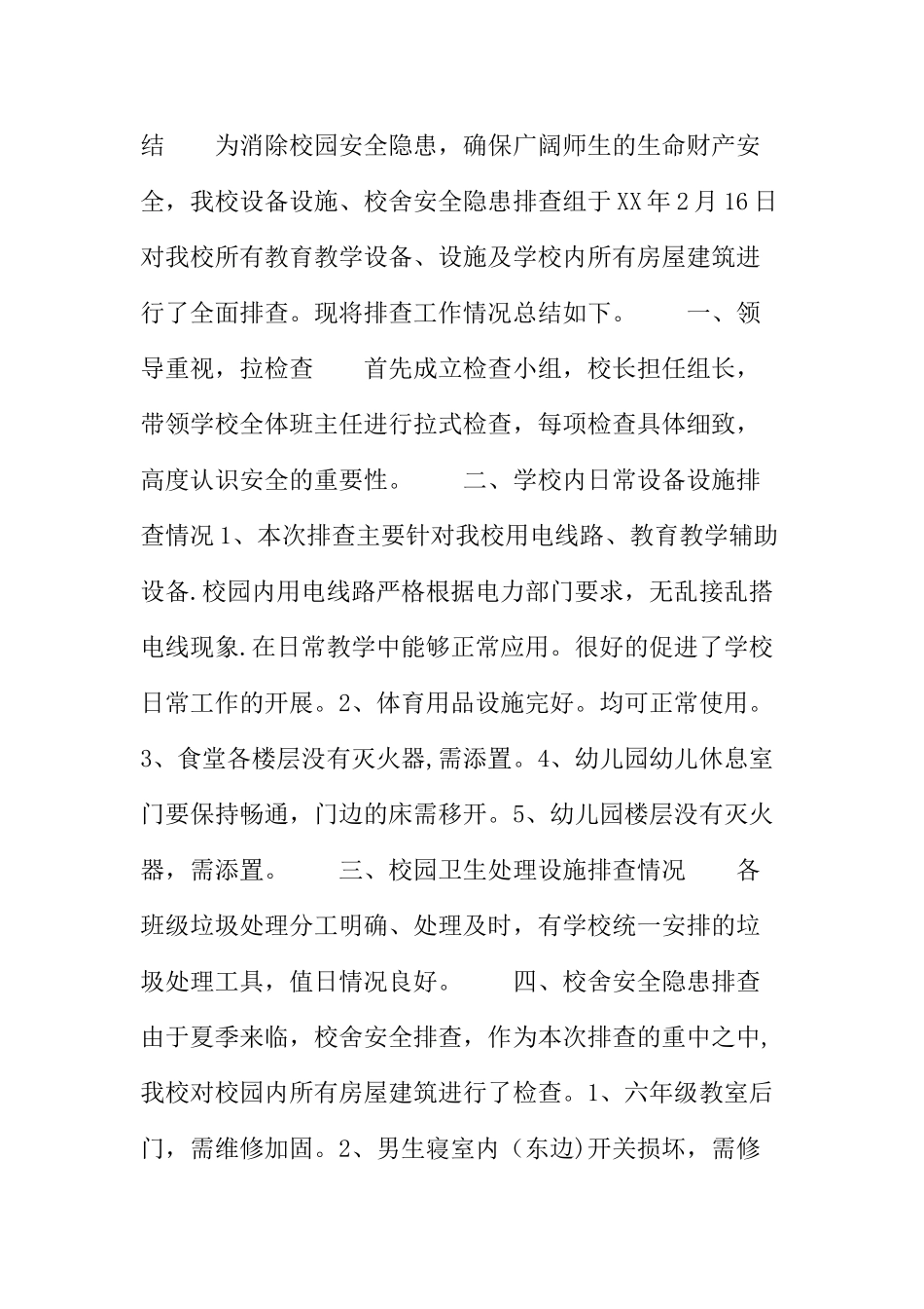 校舍安全排查工作总结_第3页